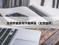 周口无敌转圈素材下载网站（无敌旋转）